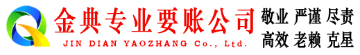 霍州金典清债公司